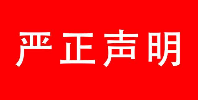 關于有人冒用我公司名義從事商業(yè)活動的聲明