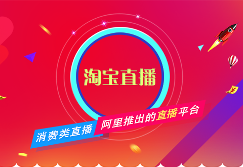 淘寶直播不會(huì)做？電商運(yùn)營一篇文章教會(huì)你！
