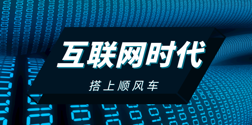 搭上互聯(lián)網(wǎng)順風車，這家企業(yè)披荊斬棘，一路扶搖直上！