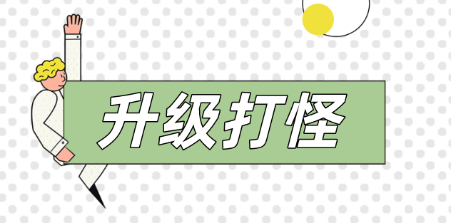 人生如戲，打怪升級(jí)！看動(dòng)力無限成都吳經(jīng)理的升級(jí)之路！