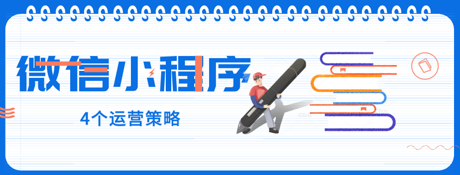 玩轉(zhuǎn)微信小程序，4個(gè)運(yùn)營策略一定要了解！