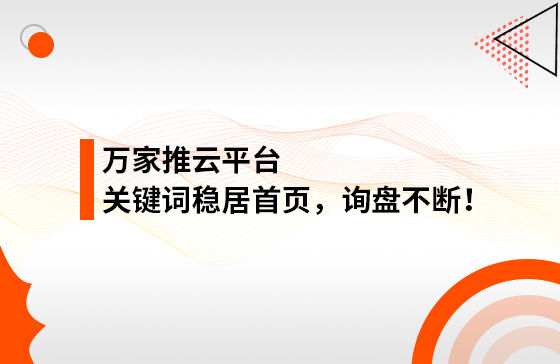 合作3個(gè)多月，關(guān)鍵詞穩(wěn)居首頁，詢盤不斷！萬家推助力包裝企業(yè)效果營銷！