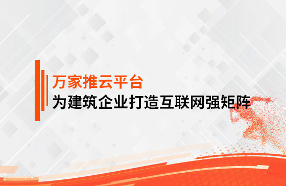 關(guān)鍵詞29801個(gè)，排名穩(wěn)居首頁！萬家推為建筑企業(yè)打造互聯(lián)網(wǎng)強(qiáng)矩陣！