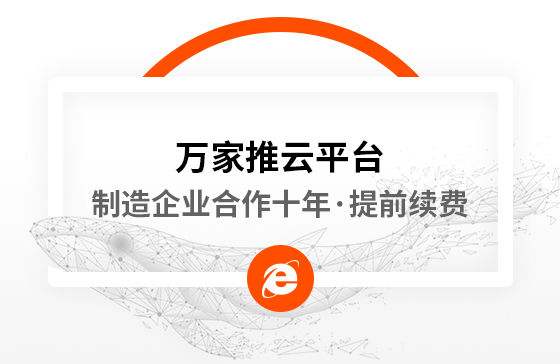 合作十年，提前續(xù)費！制造企業(yè)不斷成交的背后，萬家推云平臺持續(xù)發(fā)力！