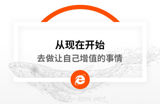 從現在開始，去做讓自己增值的事情