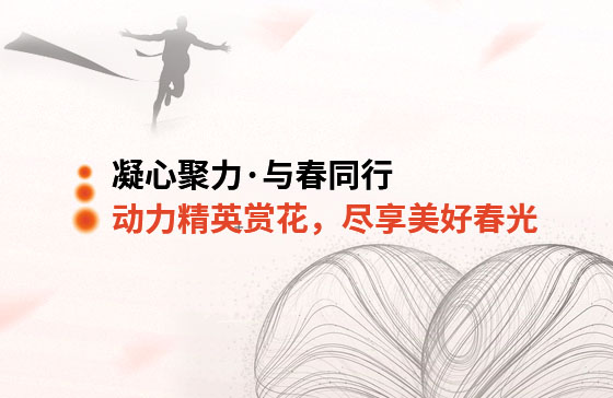 凝心聚力·與春同行 | 動力精英踏青賞花，盡享美好春光