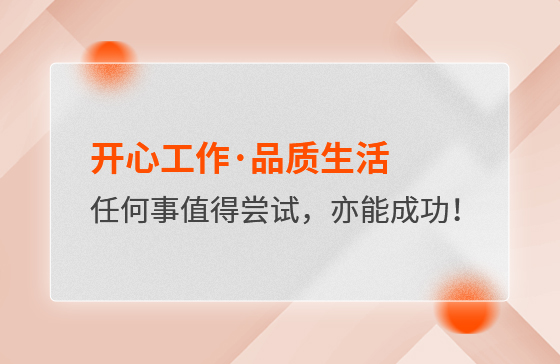 開心工作·品質生活，任何事情都值得嘗試，亦都能成功！