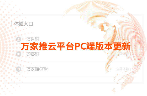 萬家推云平臺(tái)PC端版本更新
