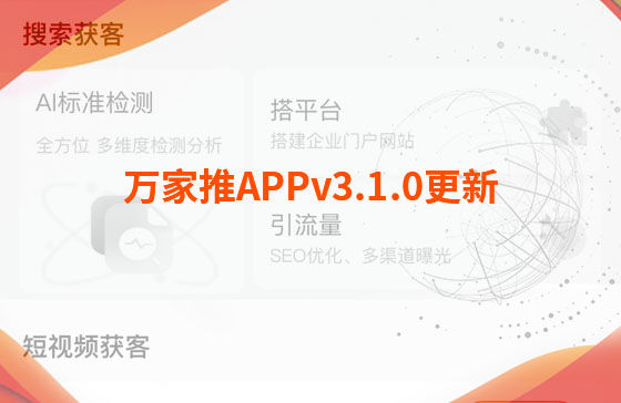 萬(wàn)家推APPv3.1.0更新