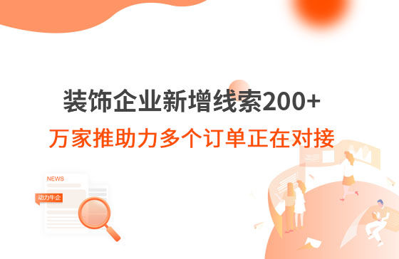 裝飾企業(yè)新增線索200+，萬家推助力多個訂單正在對接！