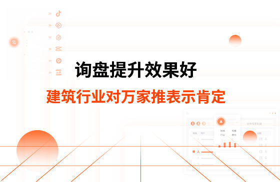 詢盤提升效果好！建筑材料行業(yè)對萬家推云平臺表示肯定！