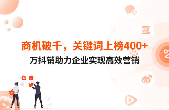 商機破千，關(guān)鍵詞上榜400+！萬抖銷助力企業(yè)實現(xiàn)高效營銷