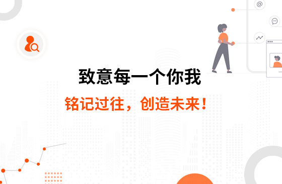 致意每一個你我：銘記過往，創(chuàng)造未來！