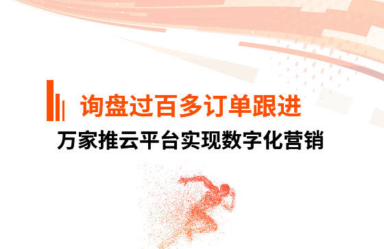 詢盤過百，多個訂單正在跟進！企業(yè)巧用萬家推云平臺實現(xiàn)數(shù)字化營銷