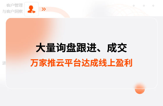 大量詢盤跟進(jìn)！工程企業(yè)借助萬家推云平臺達(dá)成線上盈利！