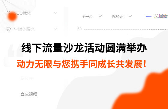制造業(yè)線下流量沙龍活動圓滿舉辦，動力無限與您攜手同成長共發(fā)展！