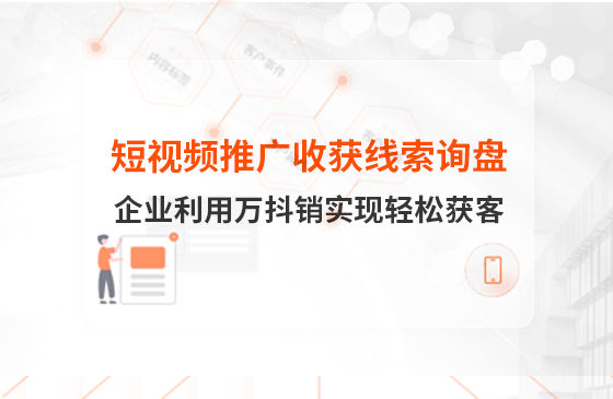 短視頻推廣4個月收獲線索詢盤，板材企業(yè)利用萬抖銷實現(xiàn)輕松獲客！