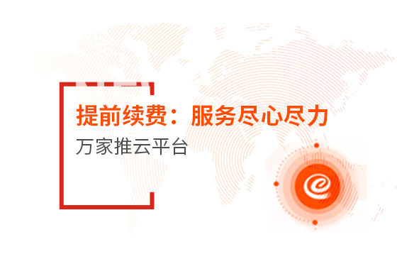 提前續(xù)費(fèi)！效果詞多、詢盤多、服務(wù)盡心盡力|萬(wàn)家推云平臺(tái)