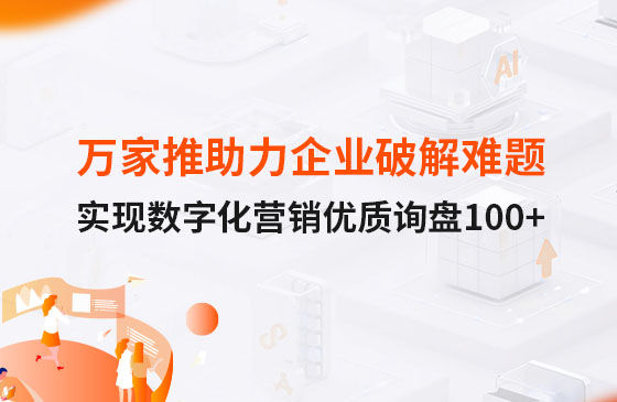 萬家推云平臺助力企業(yè)破解拓客難題，實現(xiàn)數(shù)字化營銷詢盤100+！