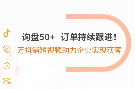 詢盤50+，訂單持續(xù)跟進！萬抖銷短視頻助力企業(yè)實現(xiàn)*獲客