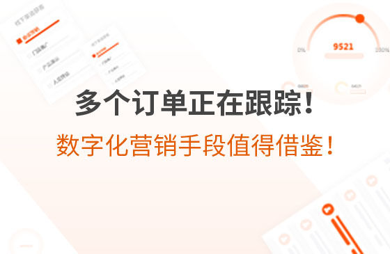 多個訂單正在跟蹤！環(huán)保企業(yè)的數(shù)字化營銷手段，值得借鑒！